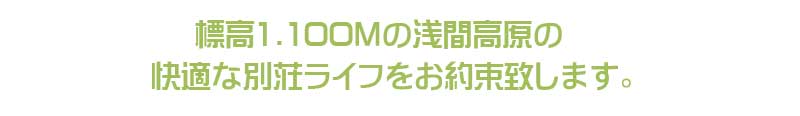 標高1,100ｍ浅間高原快適な別荘ライフをお約束します